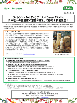 プレスリリース：デルベ京都本店移転オープン
