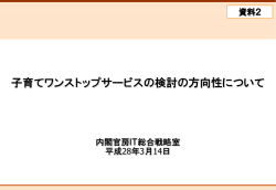 子育てワンストップ検討タスクフォースの検討の方向性について