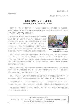 東京ディズニーリゾートの七夕 2016年6月16日（木