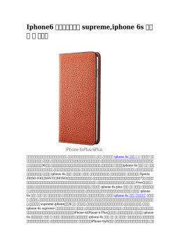 Iphone6 モバイルケース supreme,iphone 6s ケース 革 星親心