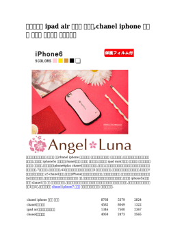 ipad air ケース 手作り,chanel iphone ケース ネイル 送料無料 安い処理中