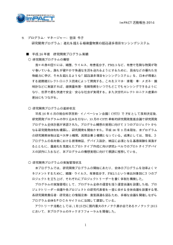 ImPACT 活動報告 2014 9. プログラム・マネージャー：宮田 令子 研究