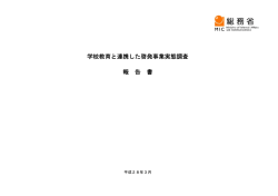 学校教育と連携した啓発事業実態調査 報 告 書