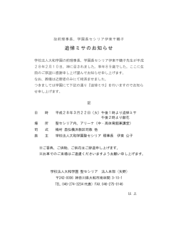 追悼ミサのお知らせ - cecilia.ac.jp