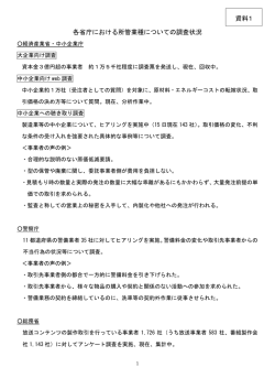 各省庁における所管業種についての調査状況 資料1 - 中小企業庁