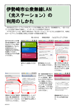 公衆無線LANの利用の仕方（28年3月版）（734KB)（PDF文書）