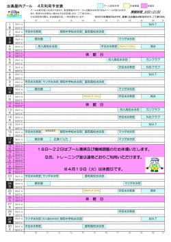 出島屋内プール 4月利用予定表 18日～22日はプール清掃及び機械