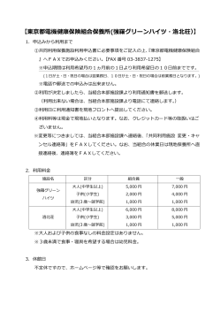 【東京都電機健康保険組合保養所(強羅グリーンハイツ・洛北荘）】