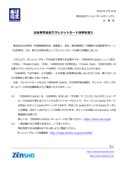 はま寿司全店でクレジットカード決済を導入