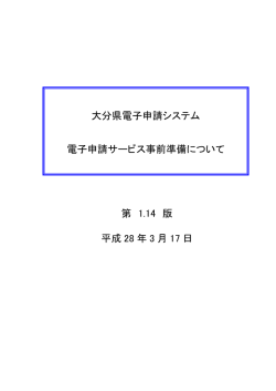 （参考）電子申請サービス事前準備について(PDF形式 約2.1MB)