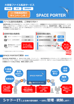 パンフレット - SPACE PORTER 大容量ファイル転送サービス