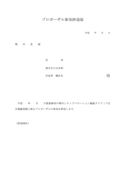 プロポーザル参加辞退届 印