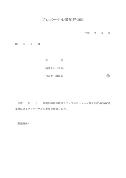 プロポーザル参加辞退届（PDF：42KB）