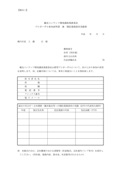 観光コンテンツ開発調査業務委託 プロポーザル参加表明書 兼 類似業務