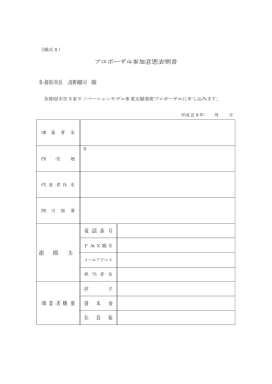 プロポーザル参加意思表明書