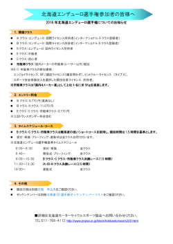 北海道エンデューロ選手権参加者の皆様へ