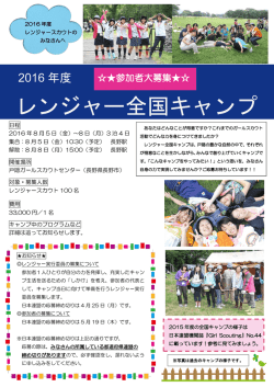 レンジャー全国キャンプ参加者向けチラシ