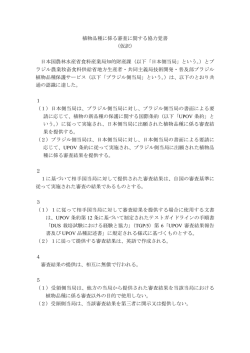植物品種に係る審査に関する協力覚書 （仮訳） 日本国農林水産省食料