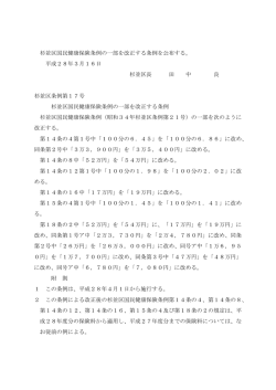 杉並区国民健康保険条例の一部を改正する条例を公布する。 平成28年