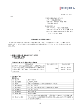 資金の借入れに関するお知らせ - JAPAN-REIT.COM