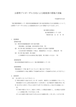 一般競争入札に関する公告（公募型プロポーザル方式による提案書の