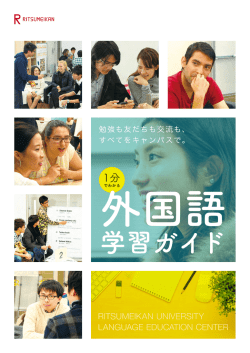 学習ガイド - 立命館大学