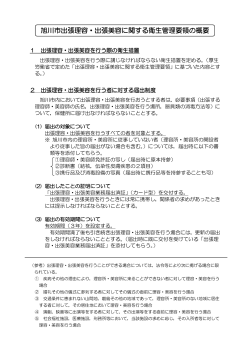旭川市出張理容・出張美容に関する衛生管理要領の概要（PDF形式