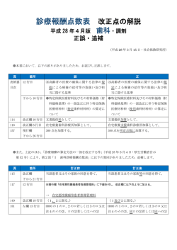 診療報酬点数表 改正点の解説