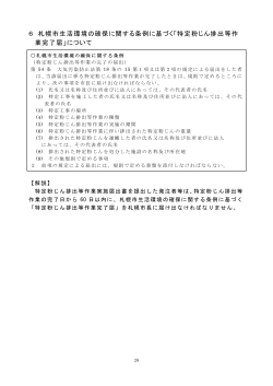 6 札幌市生活環境の確保に関する条例に基づく「特定粉じん排出等作 業