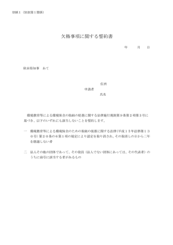 別紙1 欠格事項に関する誓約書