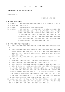 一般競争入札を次のとおり実施する。