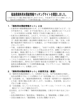 福島県飼料用米需給情報マッチングサイトを開設しました。