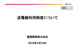 資料6-3 送電線利用制度について（電源開発株式会社 審議役 星 克則）
