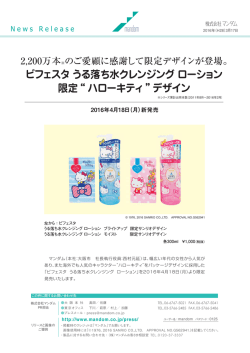 ビフェスタ うる落ち水クレンジング ローション 限定“ ハローキティ