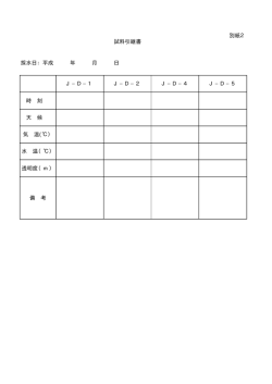 別紙2 試料引継書 採水日：平成 年 月 日 J&minus;D&minus;1 J&minus;D&minus;2 J&minus;D&minus;4