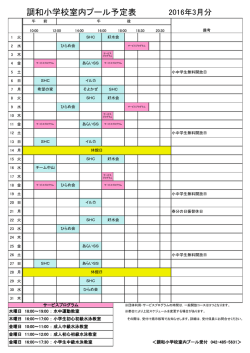 調和小学校室内プール予定表