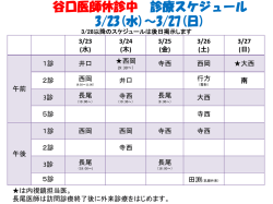 谷口副院長休診中の診療スケジュール 3/25(水)～4/2(木)