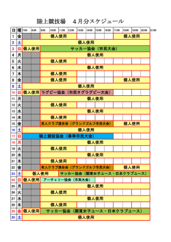 陸上競技場 4月分スケジュール