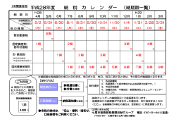 平成28年度納税カレンダー（PDF：168KB）