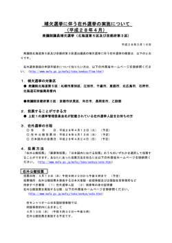 補欠選挙に伴う在外選挙の実施について （平成28年4月）