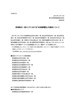 宮城県内一部エリアにおける「光回線電話」の提供について