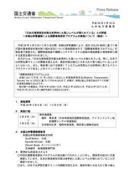 平成 28 年 3 月 16 日 九 州 地 方 整 備局 「日本の港湾保安対策は世界