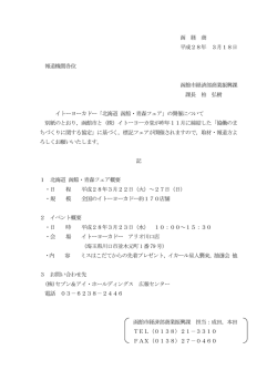 函 経 商 平成28年 3月18日 報道機関各位 函館市経済部商業振興課