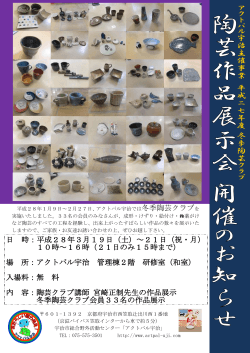 冬季陶芸クラブを 日 時：平成28年3月19日（土）～21