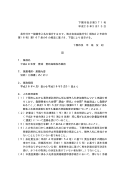 下関市告示第371号 平成28年3月15日 条件付き一般競争入札を執行