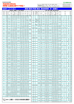 東雲（国道2号線）経由 統合時刻表 月～金曜日 平成28年3月26日