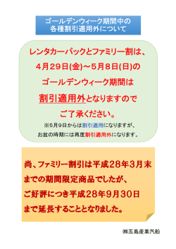 レンタカーパックとファミリー割は、 4月29日(金)～5月8日(日)の