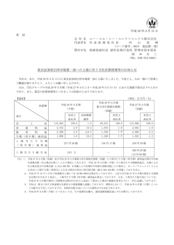 東京証券取引所市場第一部への上場に伴う当社決算情報等のお知らせ