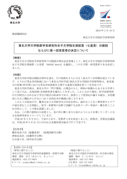 東北大学大学院医学系研究科女子大学院生奨励賞（七星賞）の創設