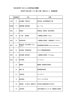 村山市まち・ひと・しごと創生総合戦略 村山の「あんばい・いい家」大賞